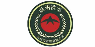 溫州鐵軍供應鏈管理有限公司